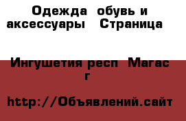  Одежда, обувь и аксессуары - Страница 3 . Ингушетия респ.,Магас г.